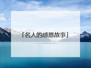 名人的感恩故事