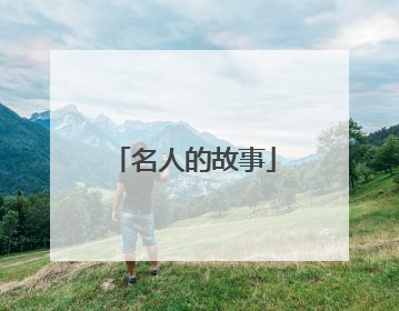 名人的故事