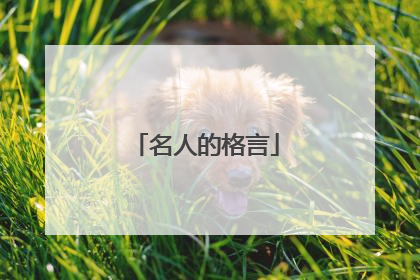 名人的格言