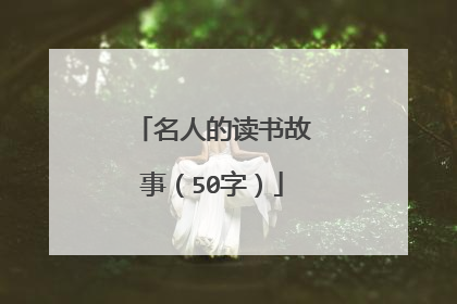 名人的读书故事(50字)
