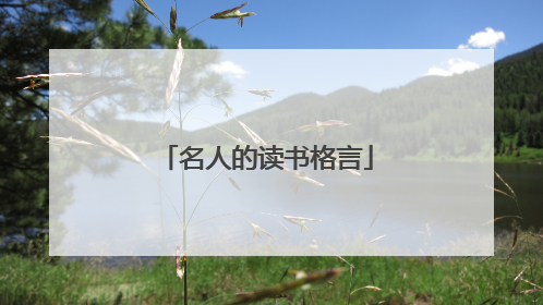 名人的读书格言