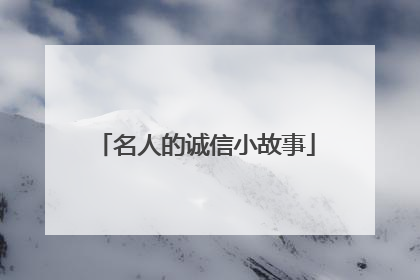 名人的诚信小故事