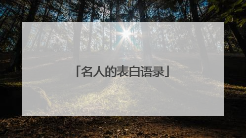 名人的表白语录