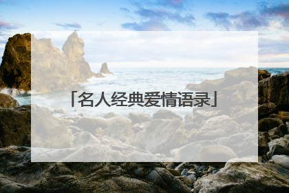 名人经典爱情语录