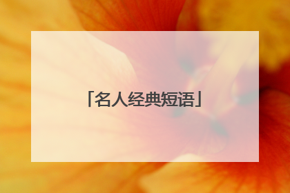 名人经典短语