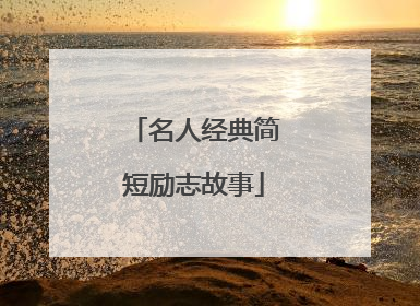 名人经典简短励志故事