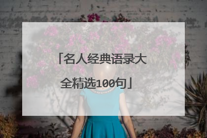 名人经典语录大全精选100句