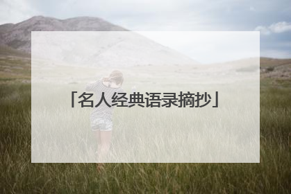 名人经典语录摘抄