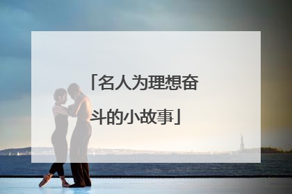 名人为理想奋斗的小故事