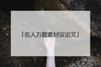名人万能素材议论文