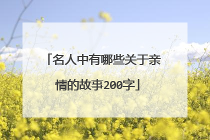 名人中有哪些关于亲情的故事200字