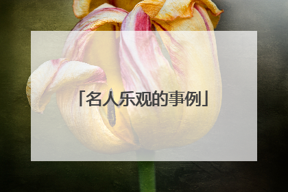 名人乐观的事例