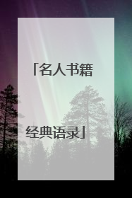 名人书籍经典语录