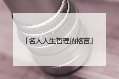 名人人生哲理的格言