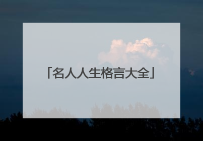 名人人生格言大全