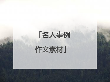 名人事例作文素材