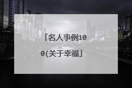 名人事例100(关于幸福