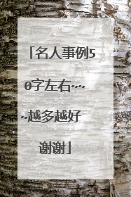 名人事例50字左右~~~越多越好 谢谢