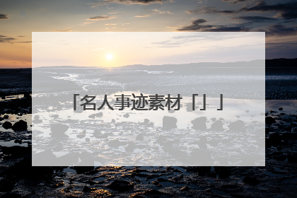 名人事迹素材「」