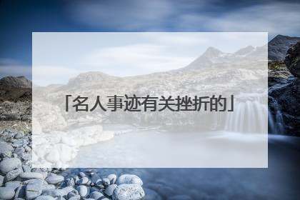 名人事迹有关挫折的