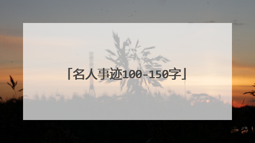 名人事迹100-150字
