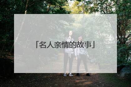 名人亲情的故事