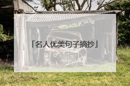 名人优美句子摘抄