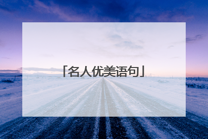 名人优美语句