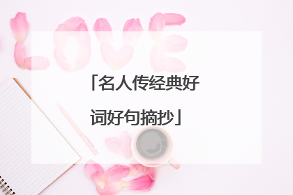 名人传经典好词好句摘抄