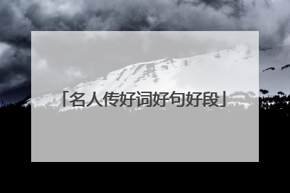 名人传好词好句好段