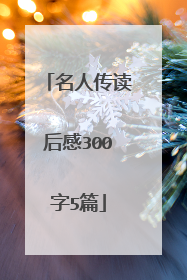 名人传读后感300字5篇