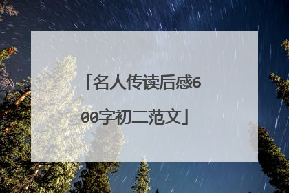 名人传读后感600字初二范文