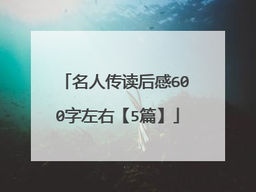名人传读后感600字左右【5篇】
