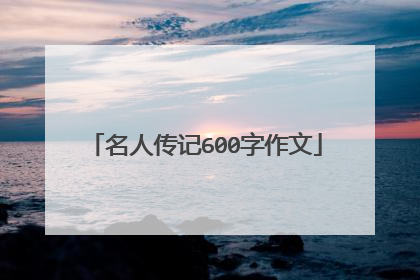 名人传记600字作文