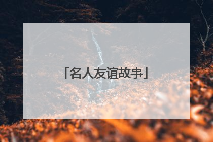名人友谊故事