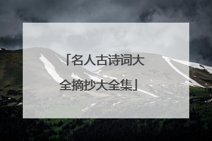 名人古诗词大全摘抄大全集