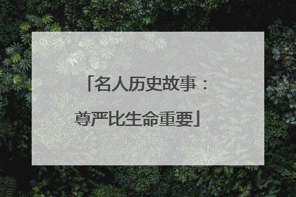 名人历史故事:尊严比生命重要
