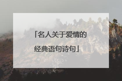 名人关于爱情的经典语句诗句