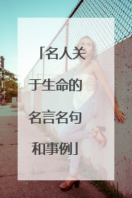 名人关于生命的名言名句和事例