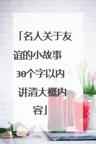 名人关于友谊的小故事 30个字以内 讲清大概内容