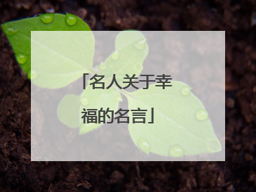 名人关于幸福的名言