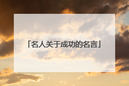 名人关于成功的名言