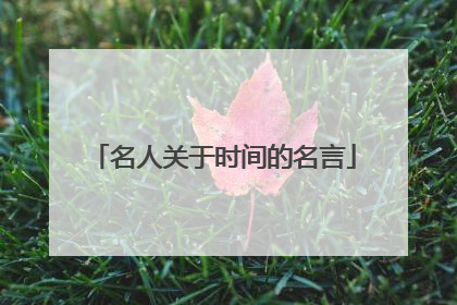 名人关于时间的名言