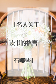 名人关于读书的格言有哪些