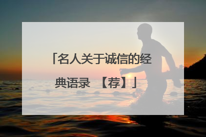 名人关于诚信的经典语录 【荐】