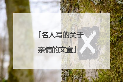 名人写的关于亲情的文章