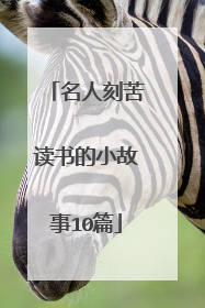 名人刻苦读书的小故事10篇