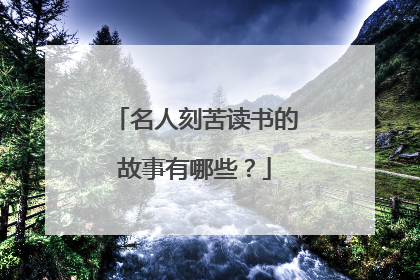 名人刻苦读书的故事有哪些？