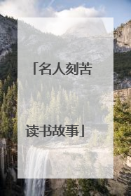 名人刻苦读书故事