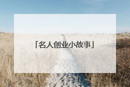 名人创业小故事